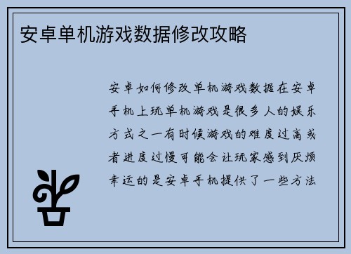 安卓单机游戏数据修改攻略