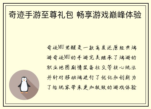 奇迹手游至尊礼包 畅享游戏巅峰体验
