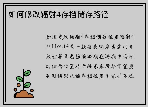 如何修改辐射4存档储存路径