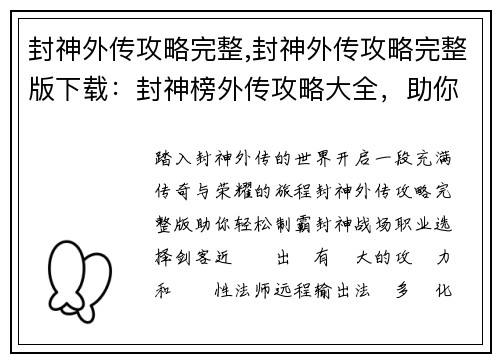 封神外传攻略完整,封神外传攻略完整版下载:封神榜外传攻略大全,助你叱咤封神世界