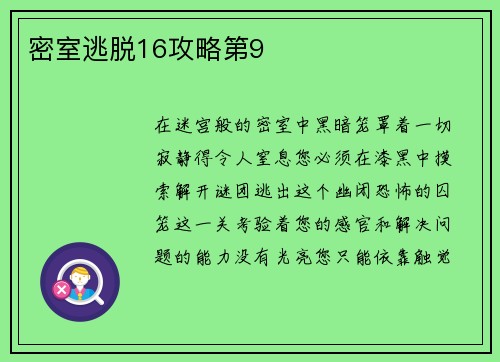密室逃脱16攻略第9