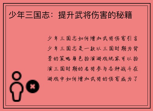 少年三国志:提升武将伤害的秘籍