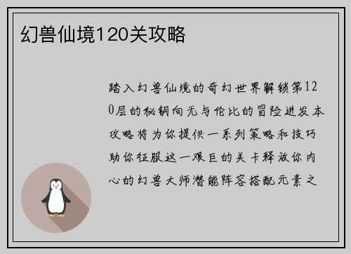 幻兽仙境120关攻略