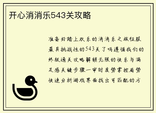 开心消消乐543关攻略