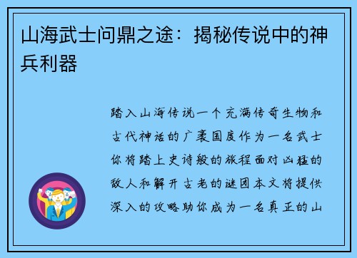 山海武士问鼎之途:揭秘传说中的神兵利器