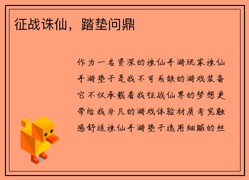 征战诛仙,踏垫问鼎
