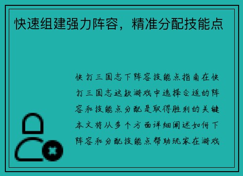 快速组建强力阵容，精准分配技能点