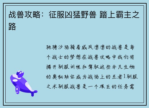 战兽攻略:征服凶猛野兽 踏上霸主之路