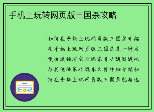 手机上玩转网页版三国杀攻略
