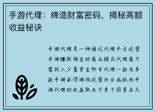 手游代理:缔造财富密码,揭秘高额收益秘诀