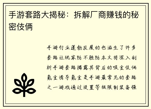 手游套路大揭秘：拆解厂商赚钱的秘密伎俩
