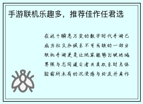 手游联机乐趣多,推荐佳作任君选