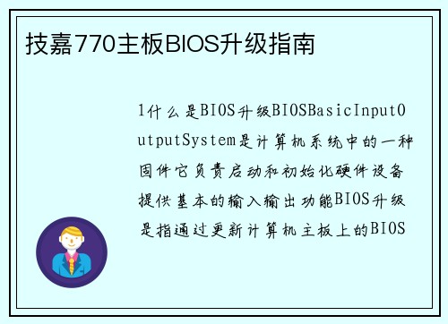 技嘉770主板BIOS升级指南