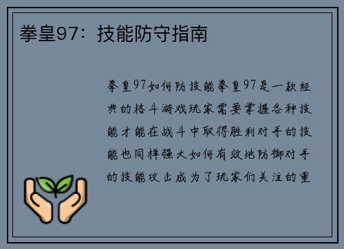 拳皇97：技能防守指南