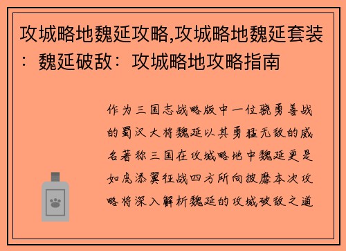 攻城略地魏延攻略,攻城略地魏延套装：魏延破敌：攻城略地攻略指南