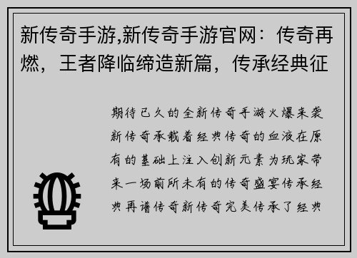 新传奇手游,新传奇手游官网：传奇再燃，王者降临缔造新篇，传承经典征战沙场，问鼎巅峰热血霸业，再创辉煌