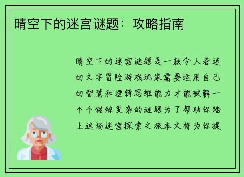 晴空下的迷宫谜题：攻略指南
