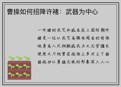 曹操如何招降许褚：武器为中心