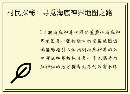 村民探秘：寻觅海底神界地图之路
